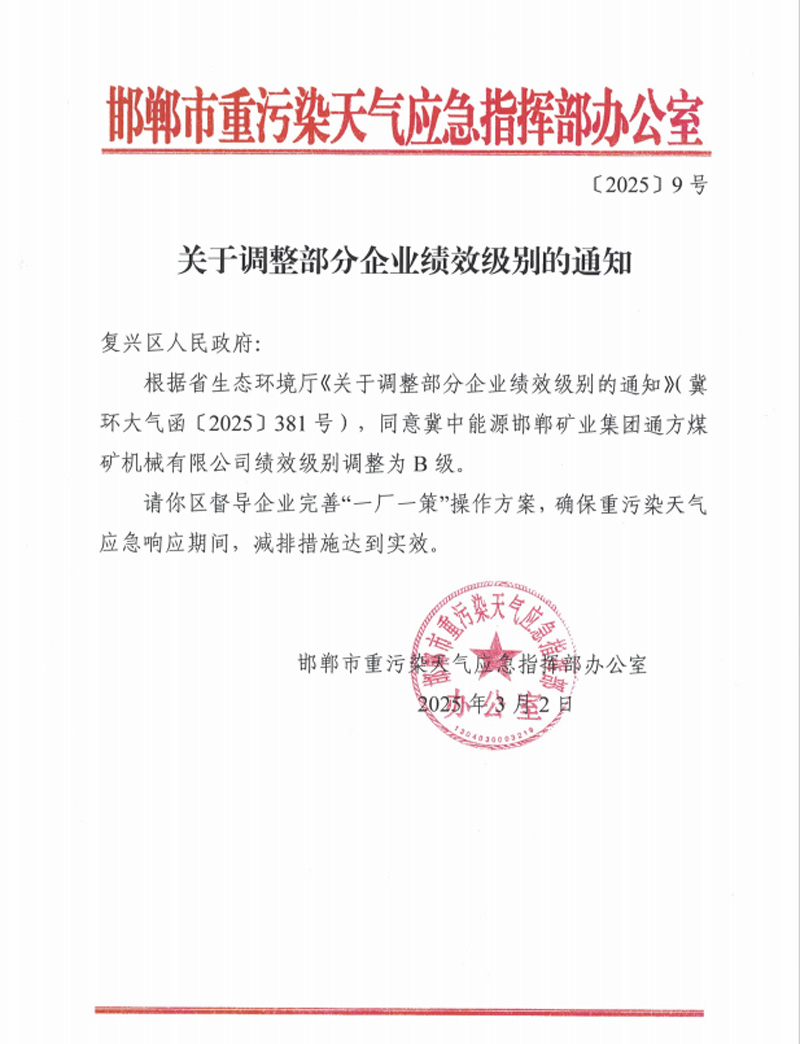 2025.03.17李曉明 獲評(píng)河北省重點(diǎn)行業(yè)環(huán)?？?jī)效B級(jí)企業(yè).jpg